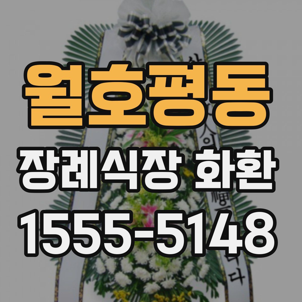 월호평동 장례식장 화환