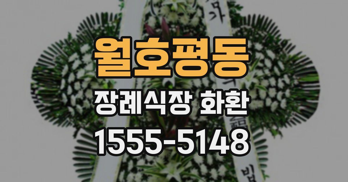 월호평동 장례식장 화환