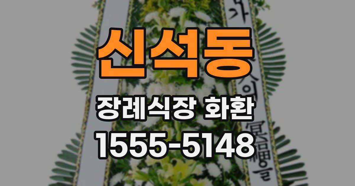 신석동 장례식장 화환
