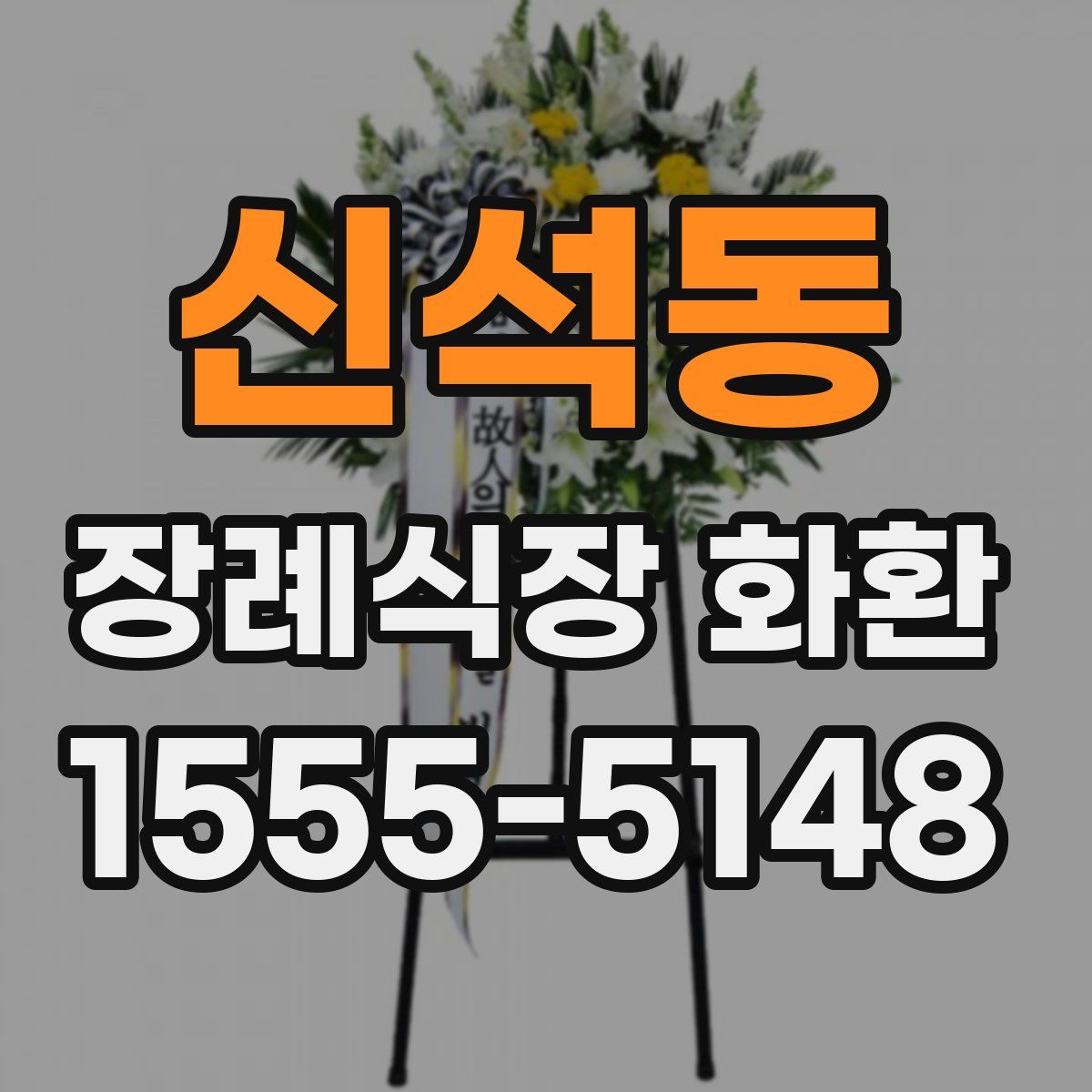 신석동 장례식장 화환