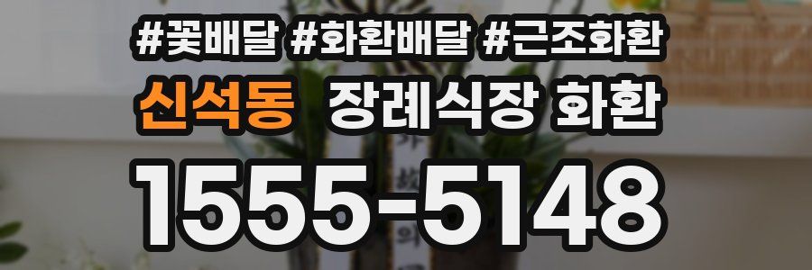 신석동 장례식장 화환