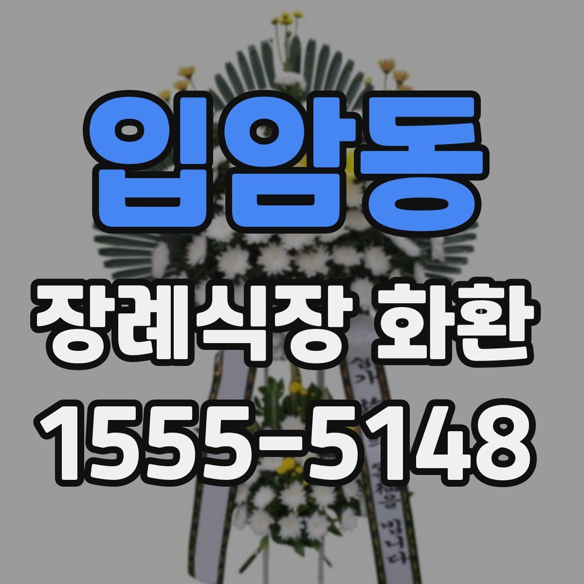 입암동 장례식장 화환