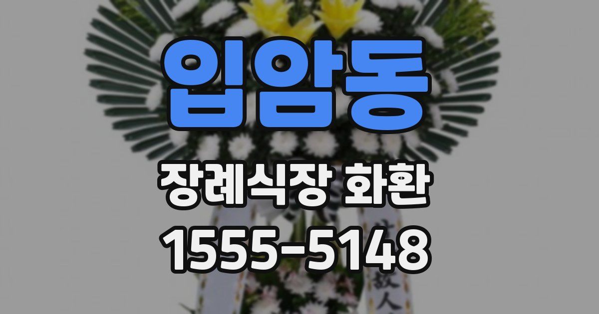 입암동 장례식장 화환