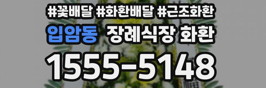 입암동 장례식장 화환