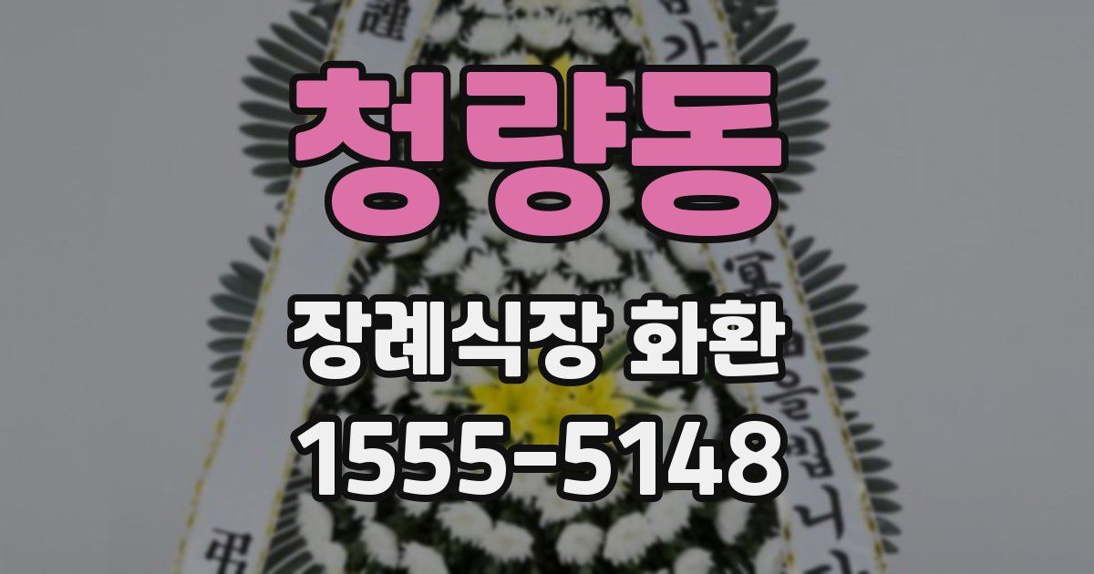 청량동 장례식장 화환