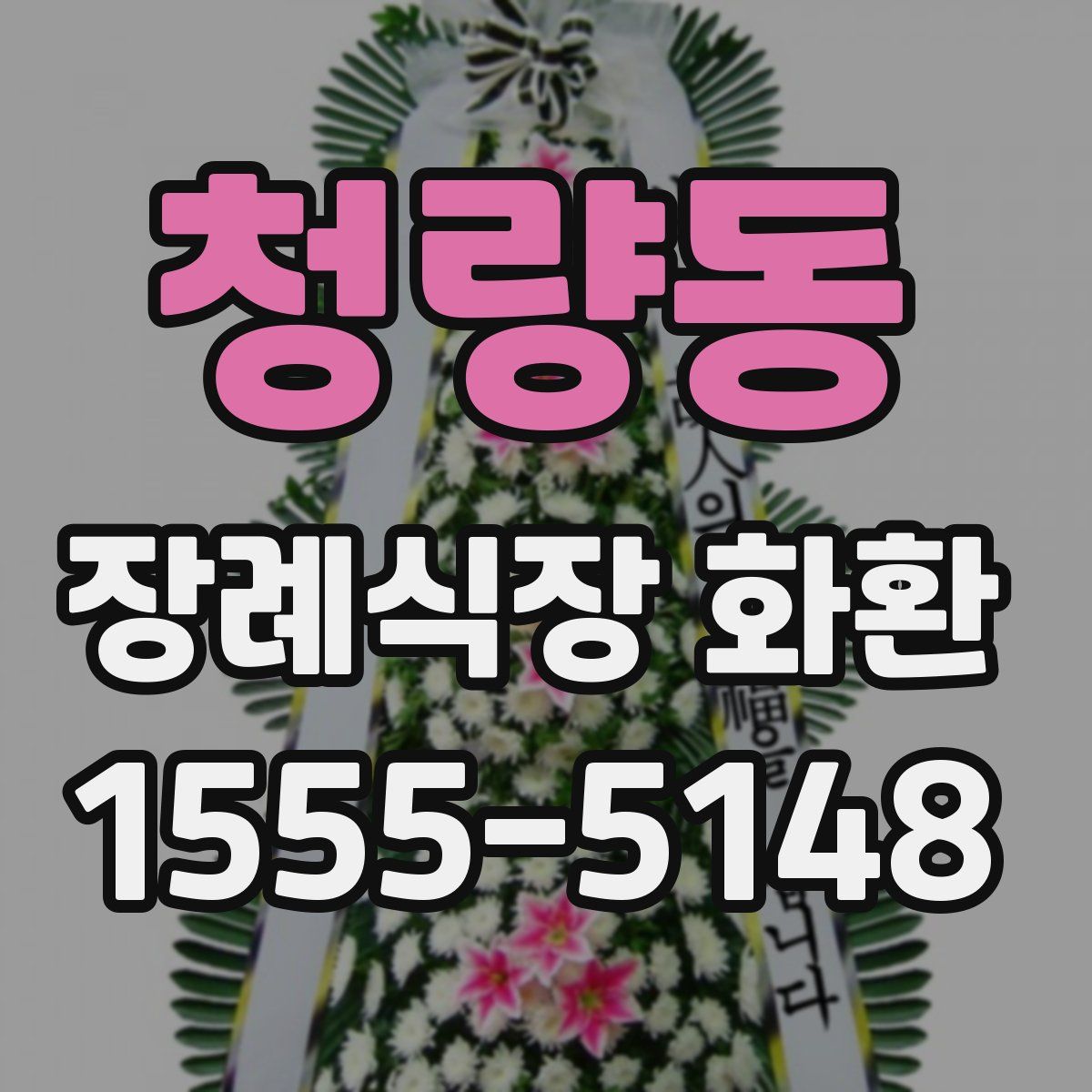 청량동 장례식장 화환