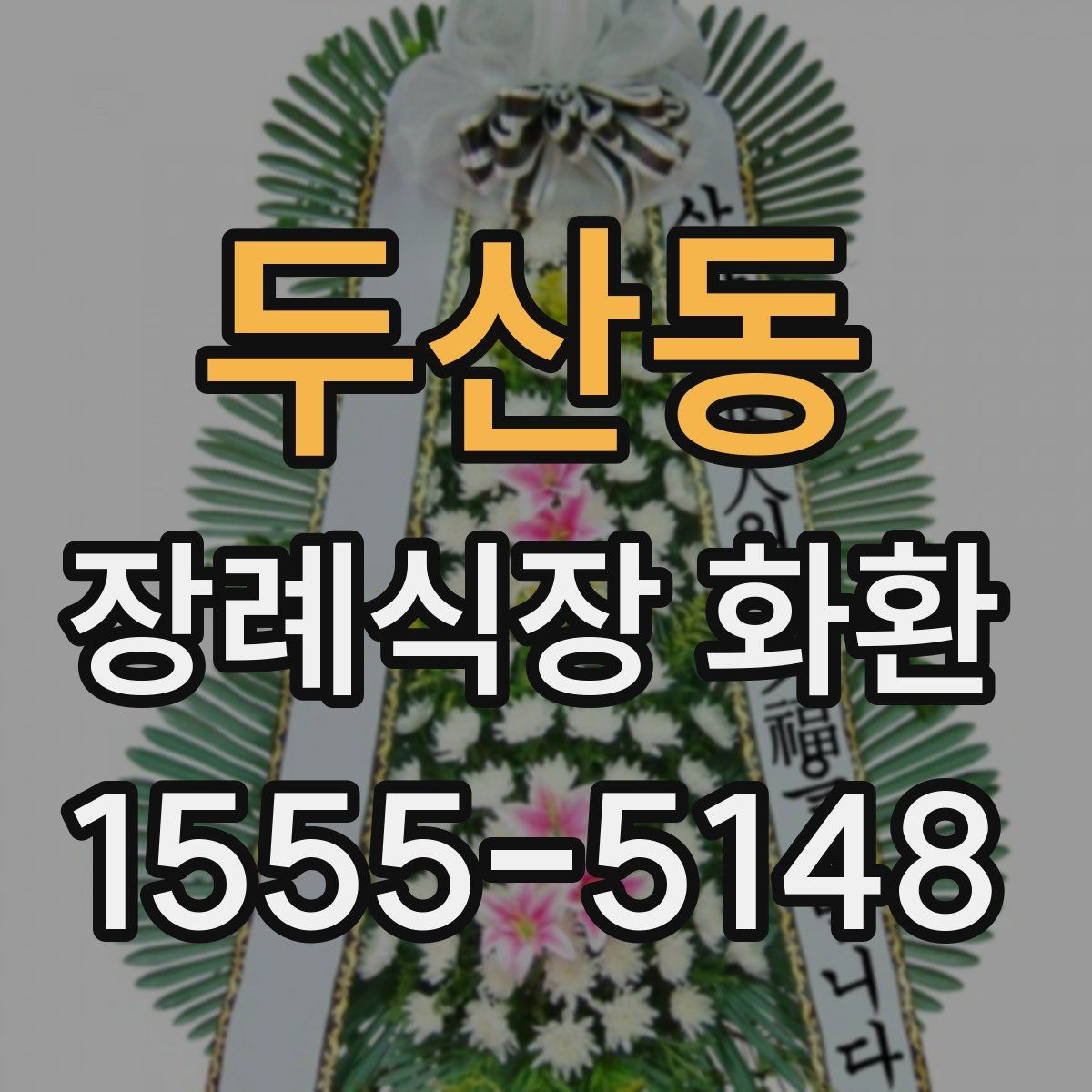 두산동 장례식장 화환