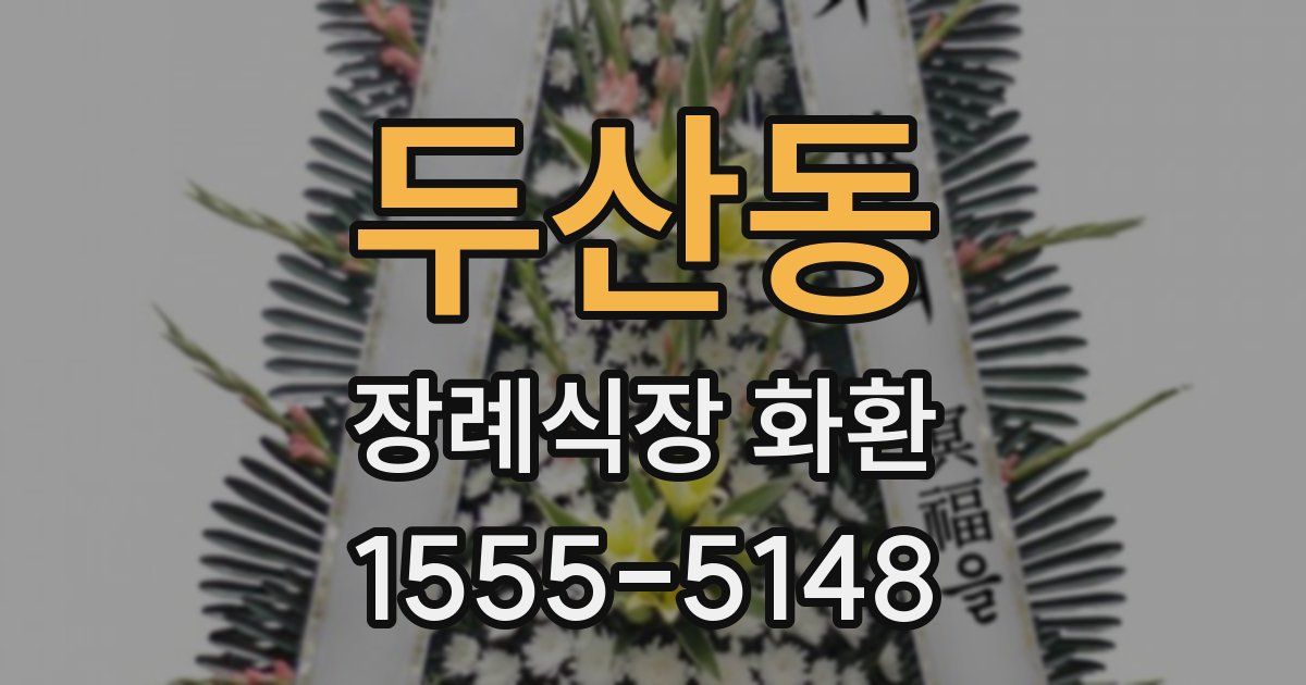 두산동 장례식장 화환