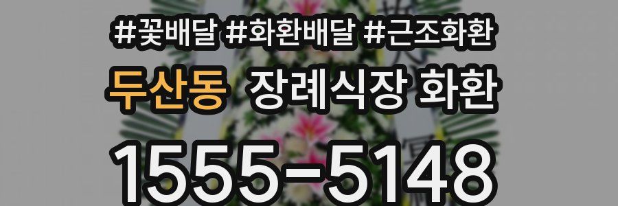 두산동 장례식장 화환