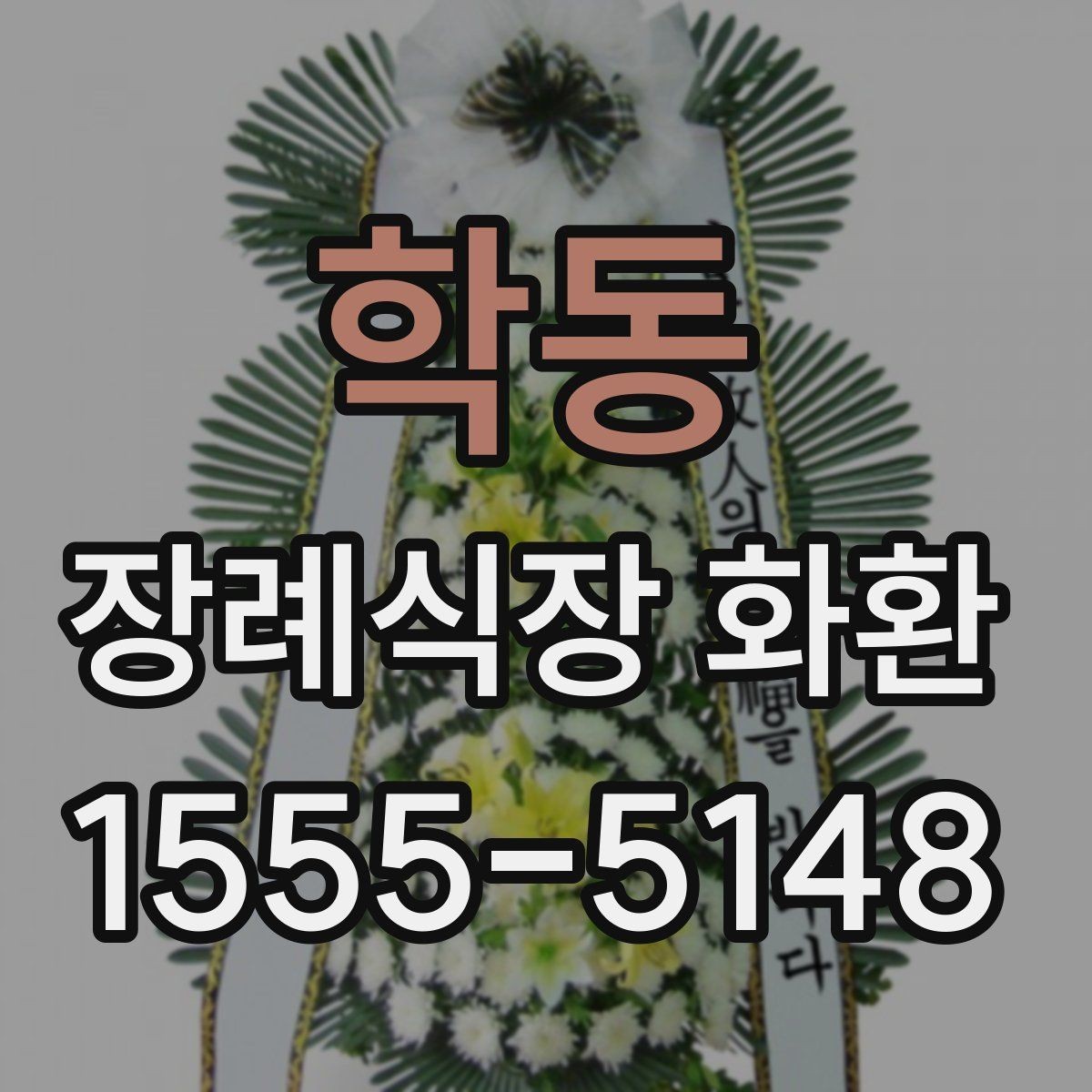 학동 장례식장 화환 주문 후 확인해야 할 최종 사항