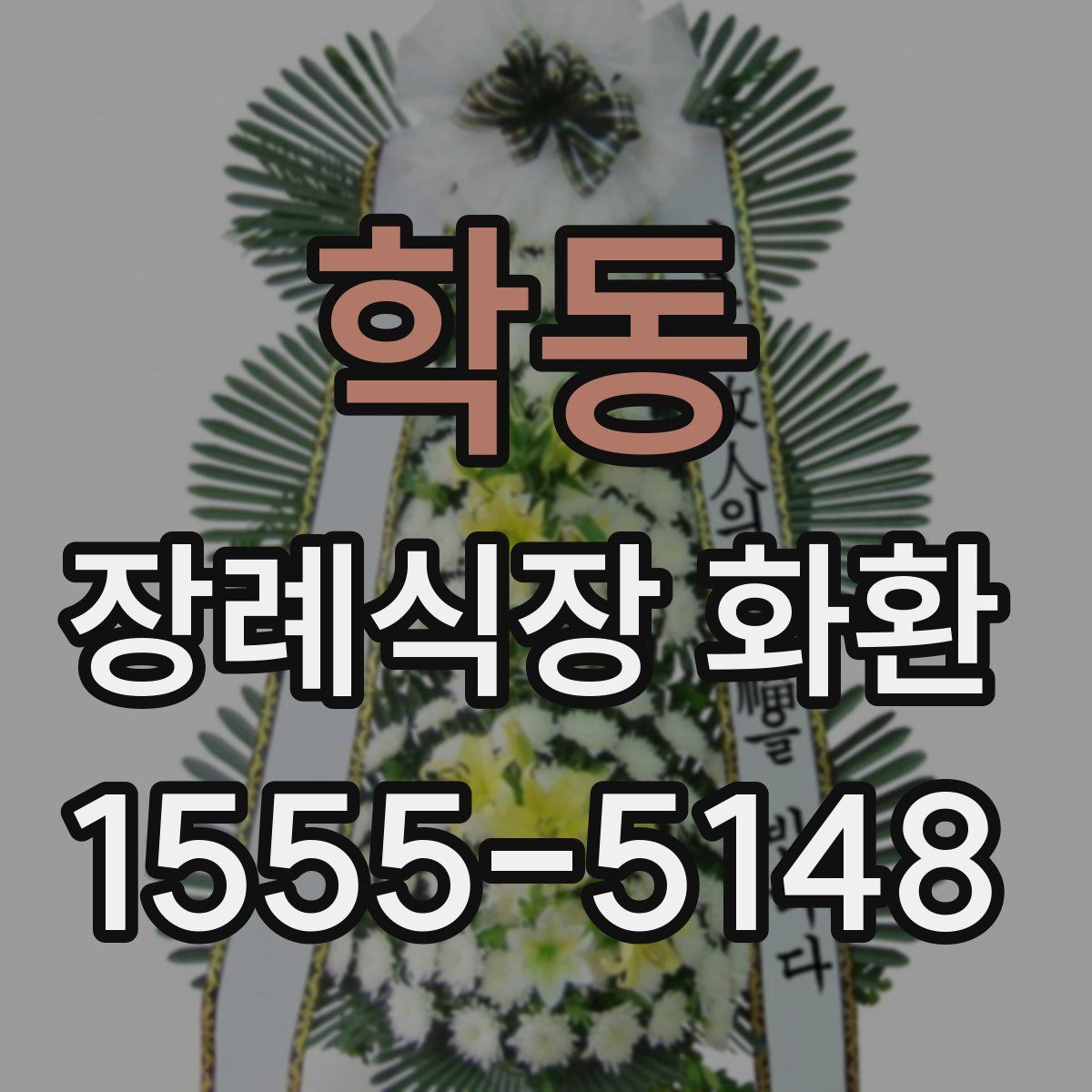 학동 장례식장 화환