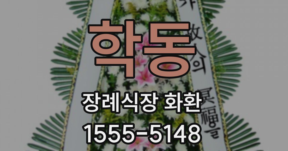 학동 장례식장 화환