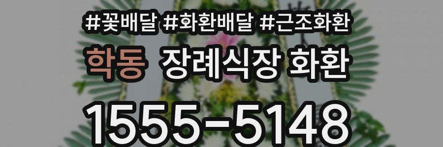 학동 장례식장 화환
