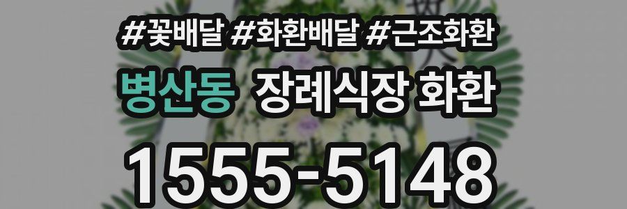 병산동 장례식장 화환