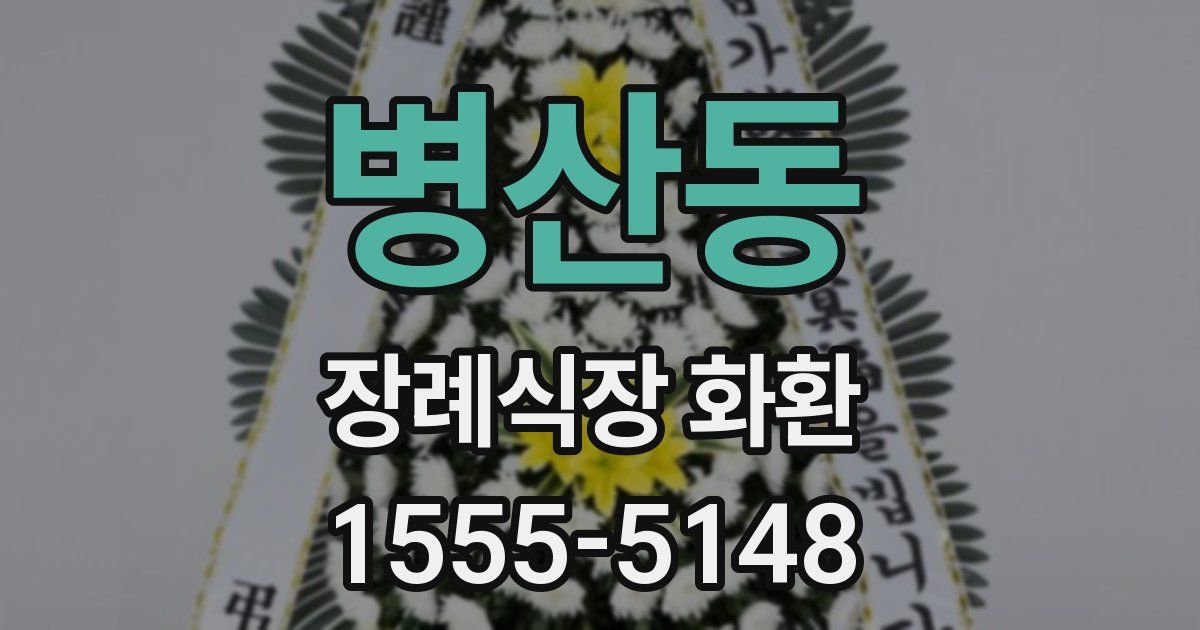 병산동 장례식장 화환