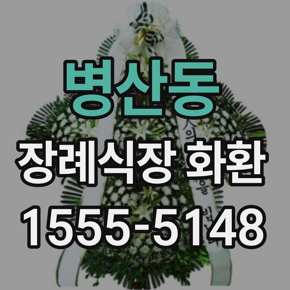병산동 장례식장 화환