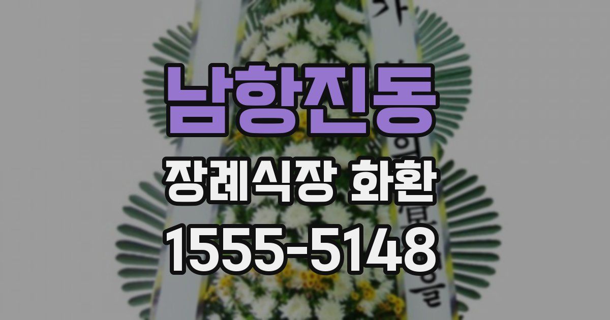 남항진동 장례식장 화환