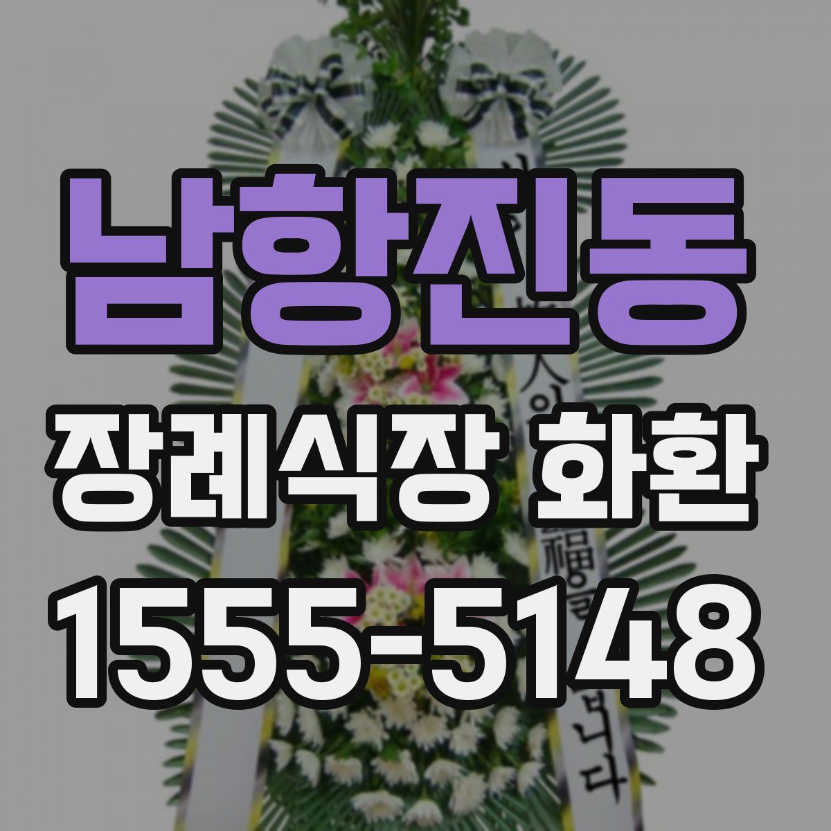 남항진동 장례식장 화환