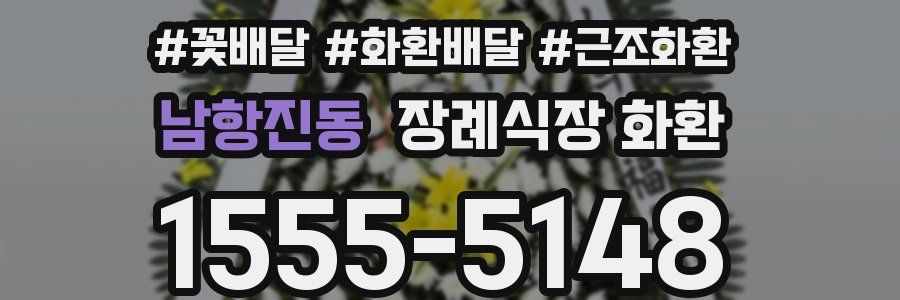 남항진동 장례식장 화환