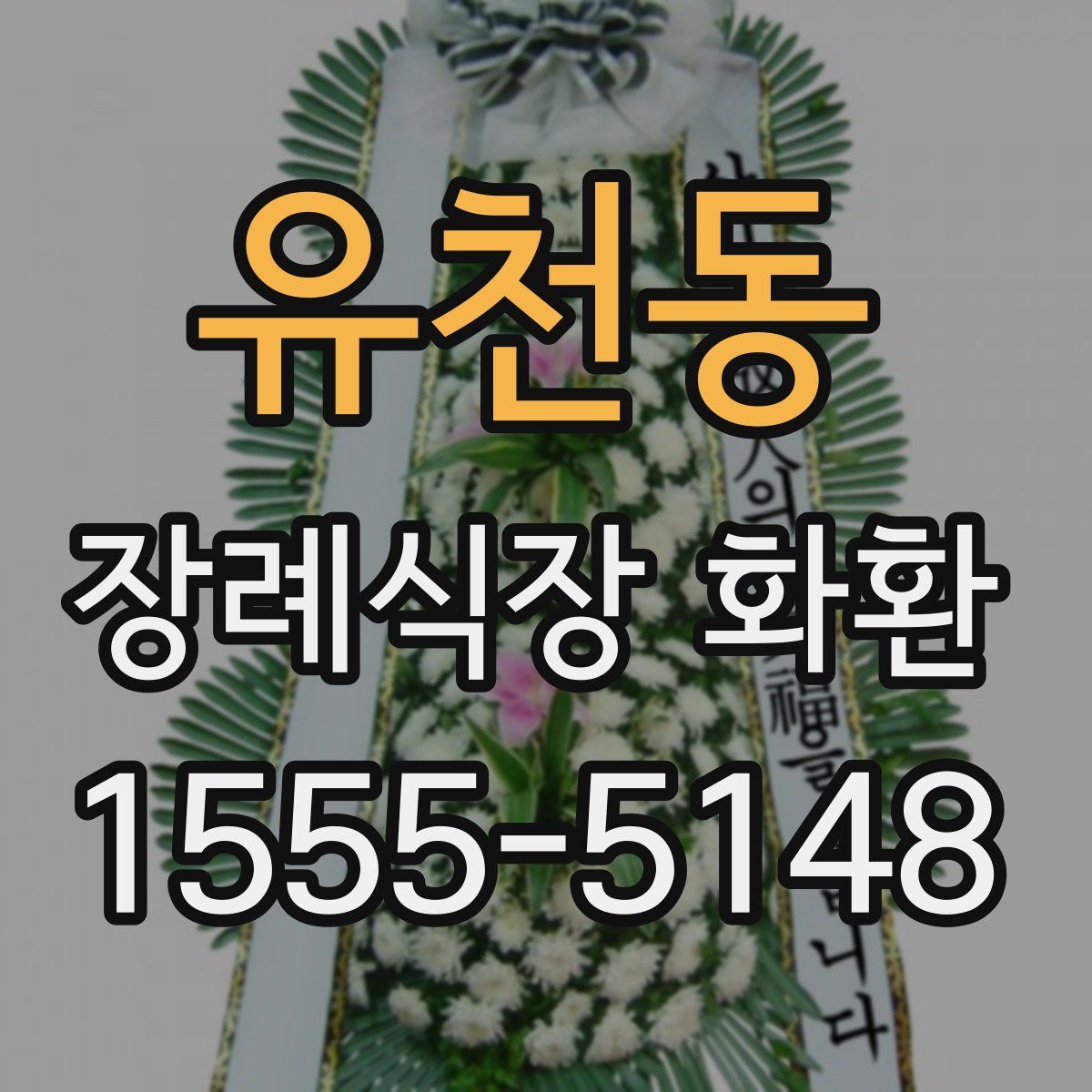 유천동 장례식장 화환