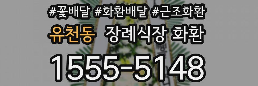 유천동 장례식장 화환