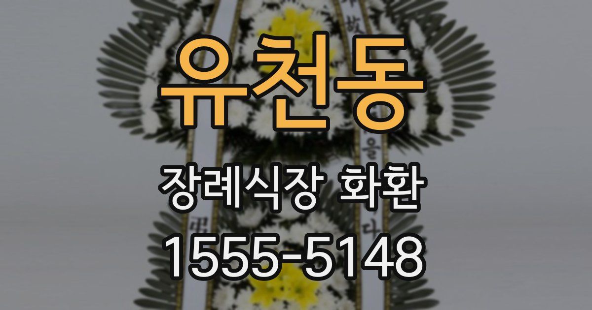 유천동 장례식장 화환