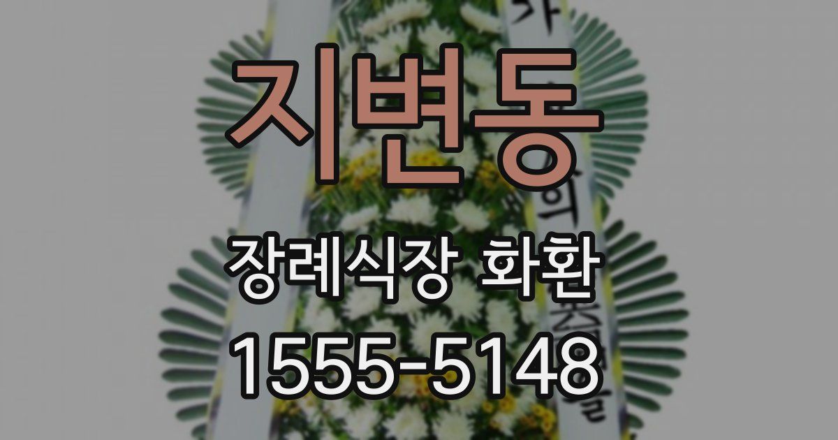 지변동 장례식장 화환