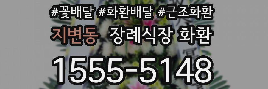 지변동 장례식장 화환