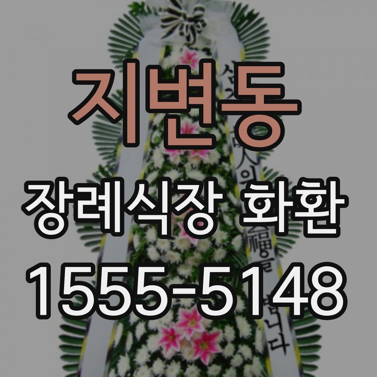 지변동 장례식장 화환
