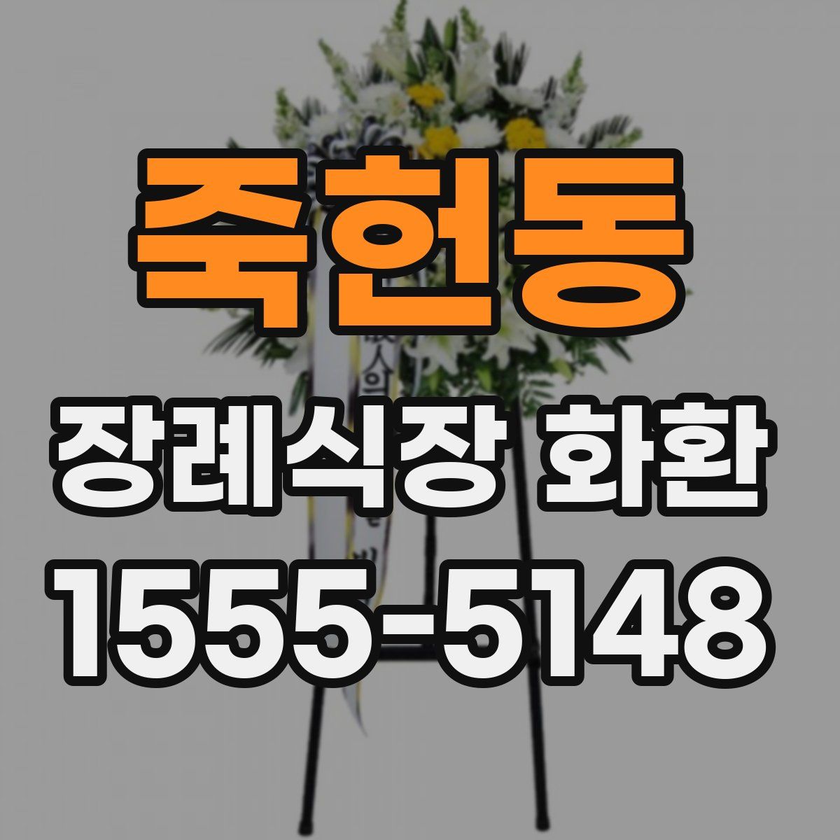죽헌동 장례식장 화환