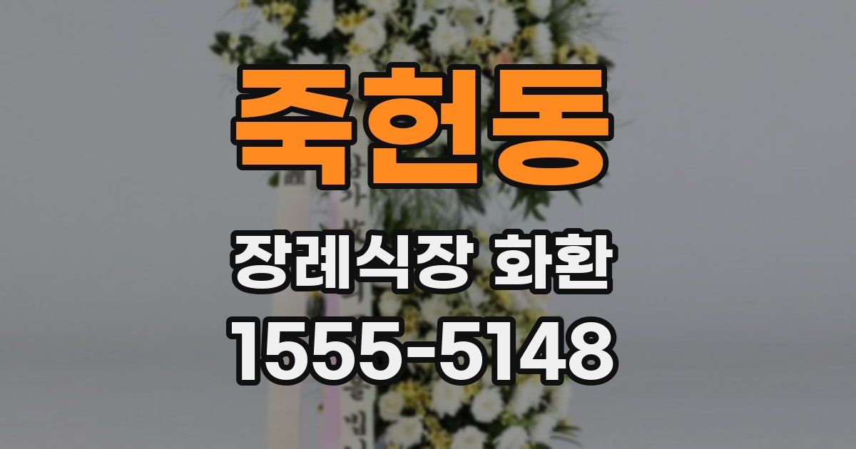 죽헌동 장례식장 화환