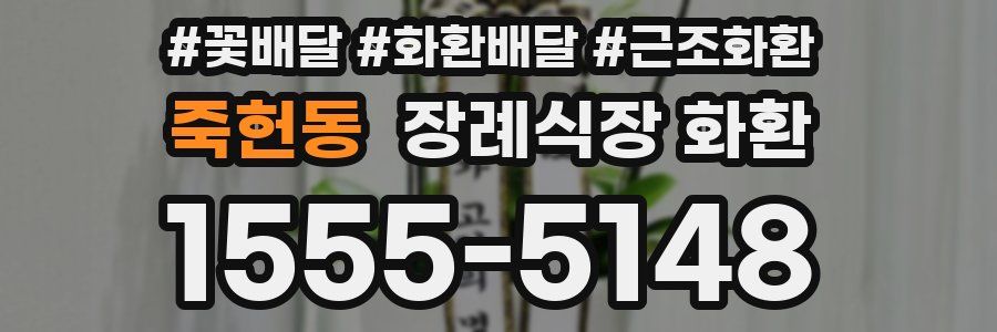 죽헌동 장례식장 화환