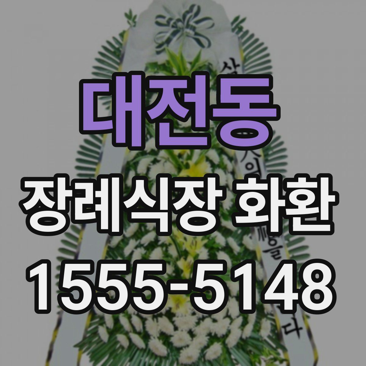 대전동 장례식장 화환