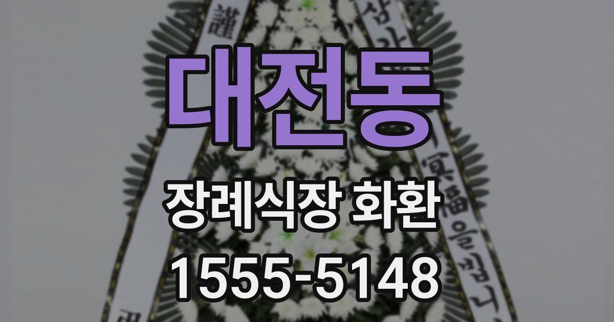 대전동 장례식장 화환