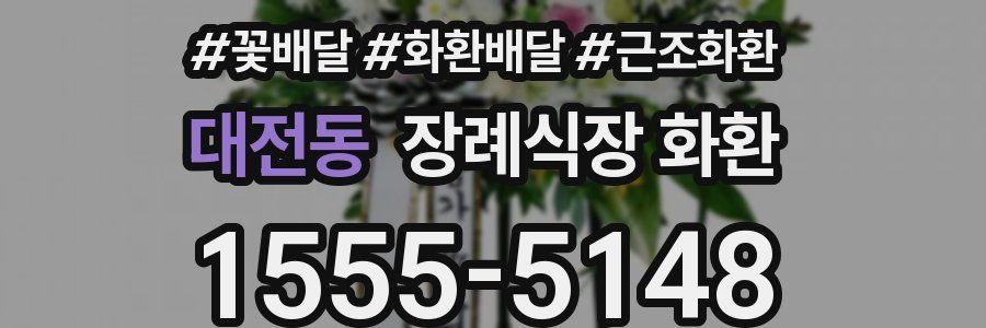대전동 장례식장 화환