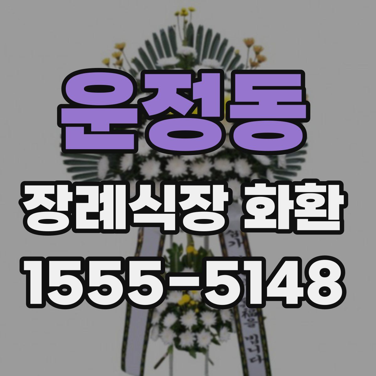 운정동 장례식장 화환