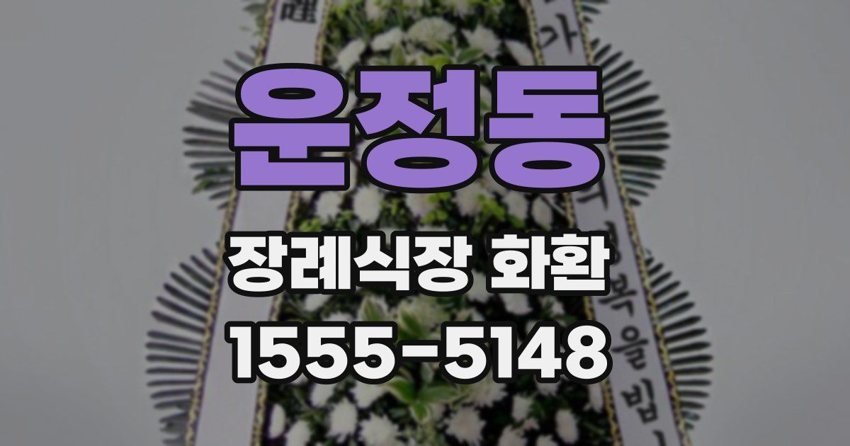 운정동 장례식장 화환