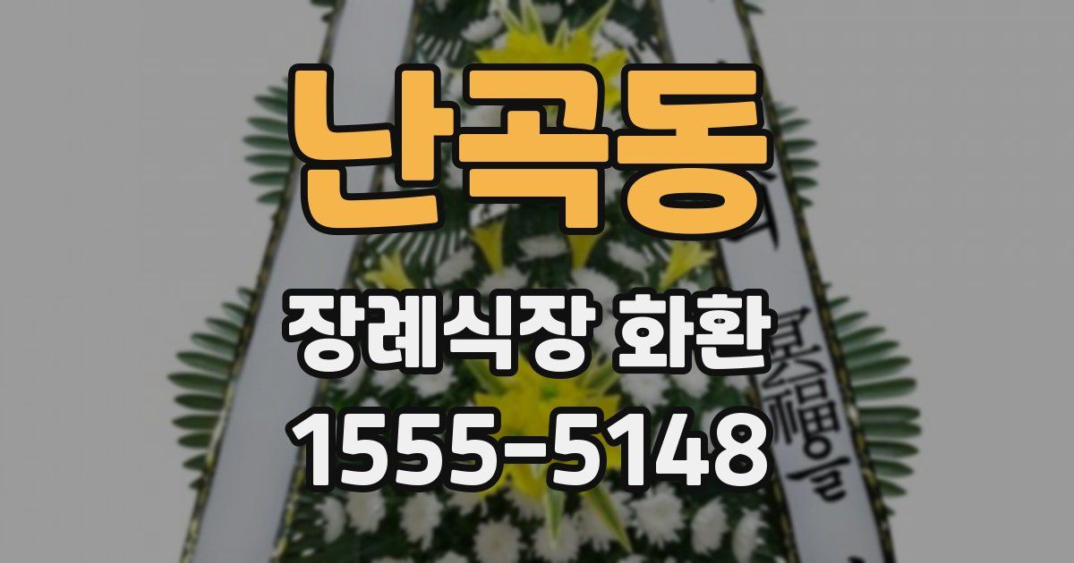 난곡동 장례식장 화환