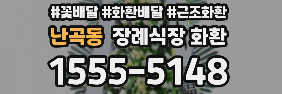 난곡동 장례식장 화환