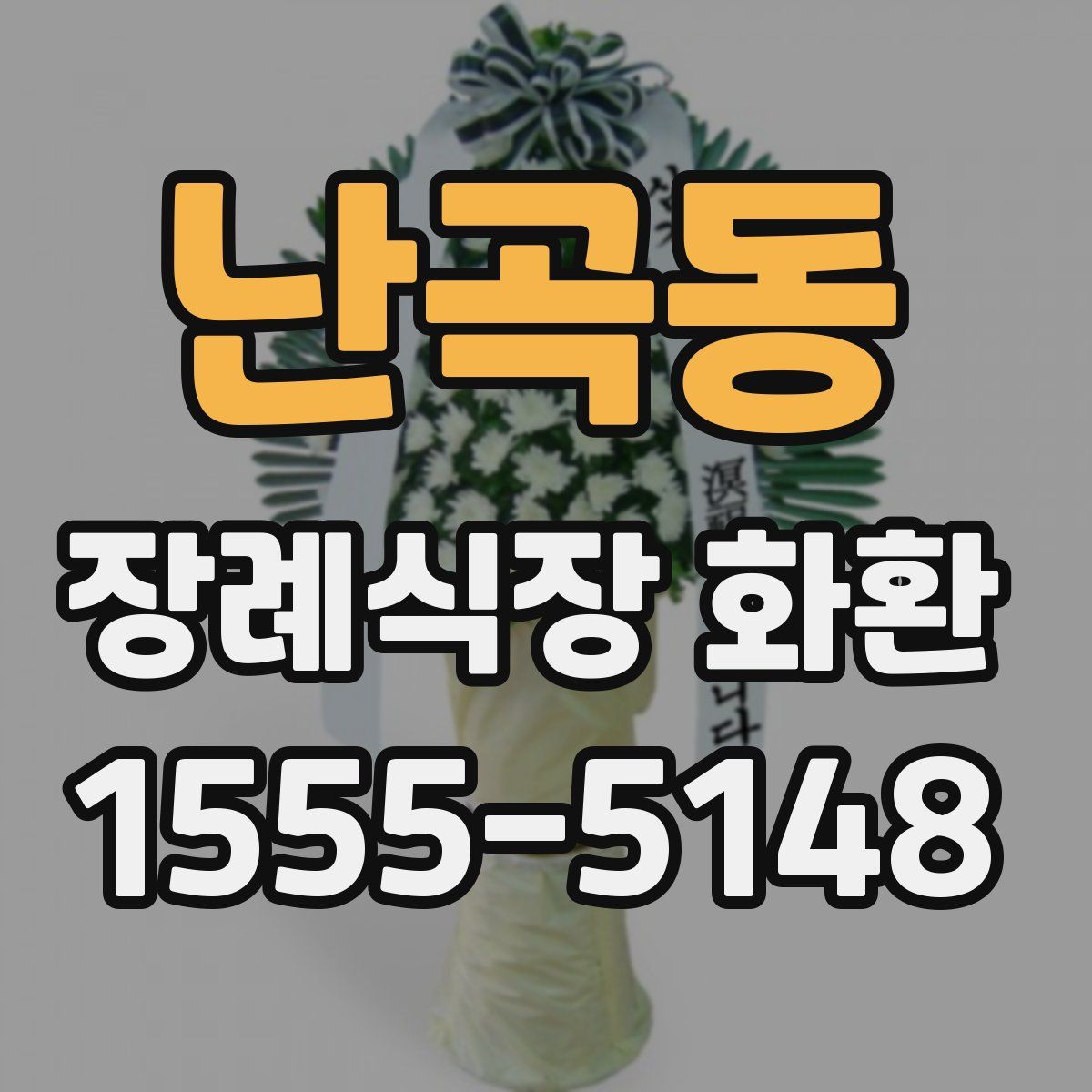 난곡동 장례식장 화환