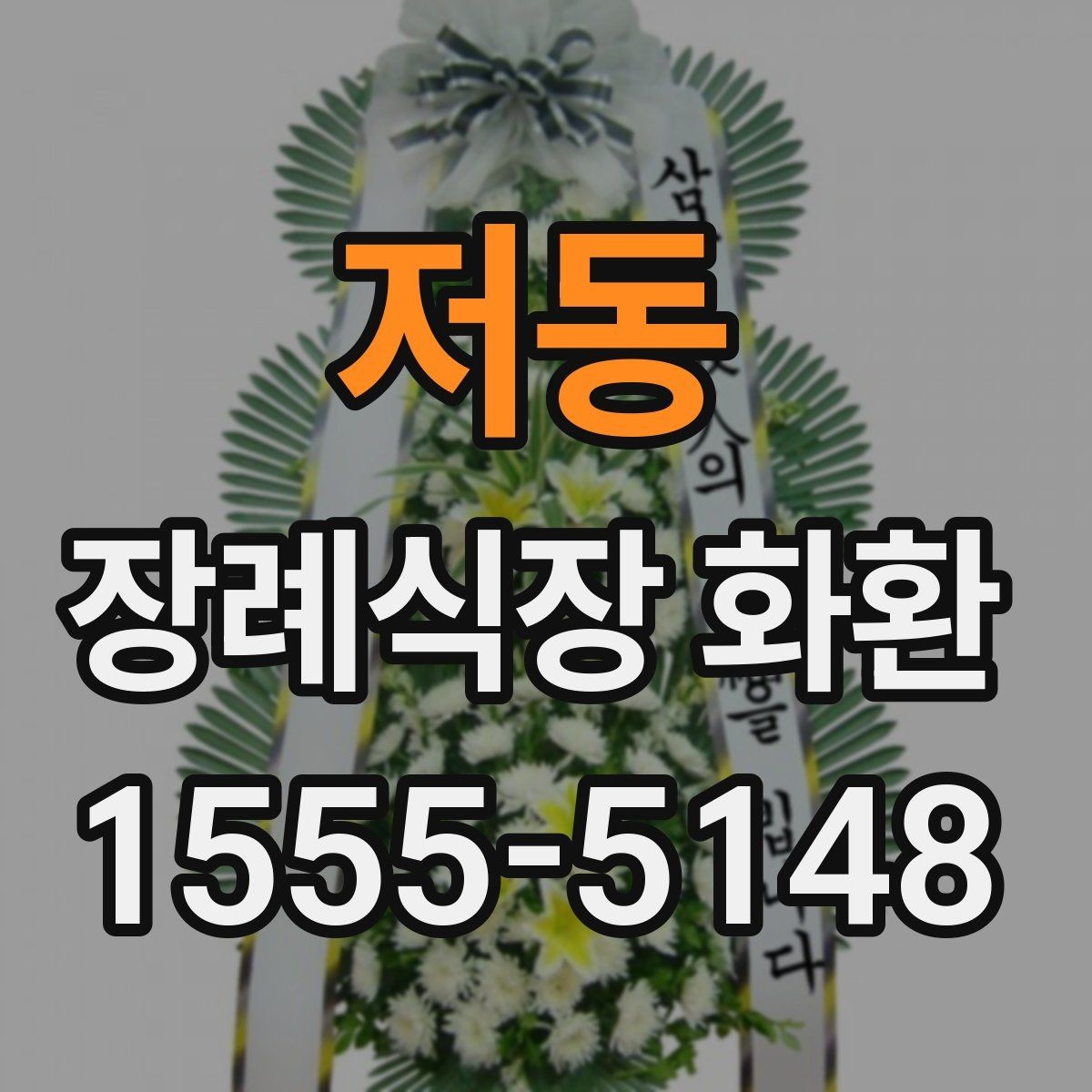 저동 장례식장 화환 급한 일정에도 차분하게 준비하는 법