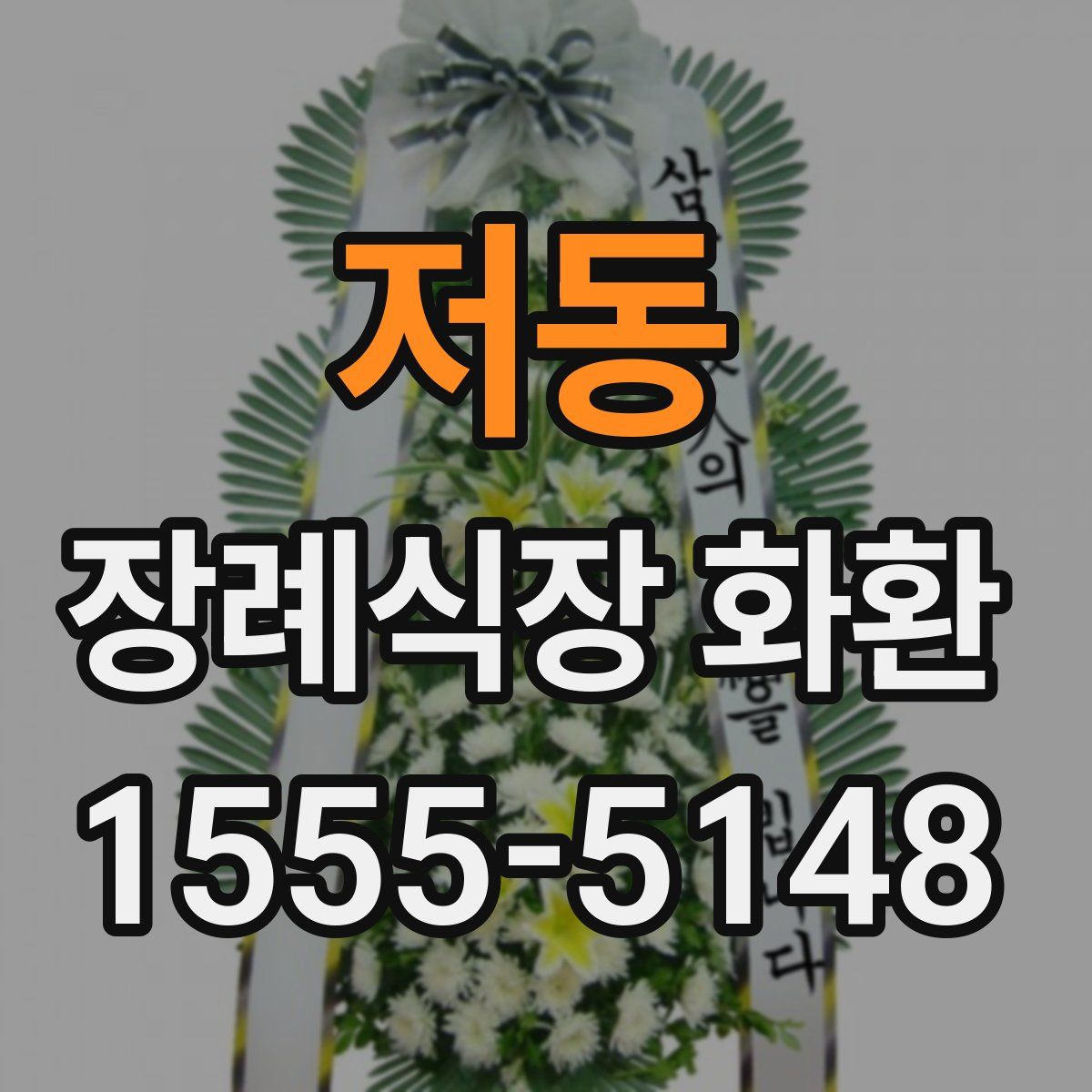 저동 장례식장 화환