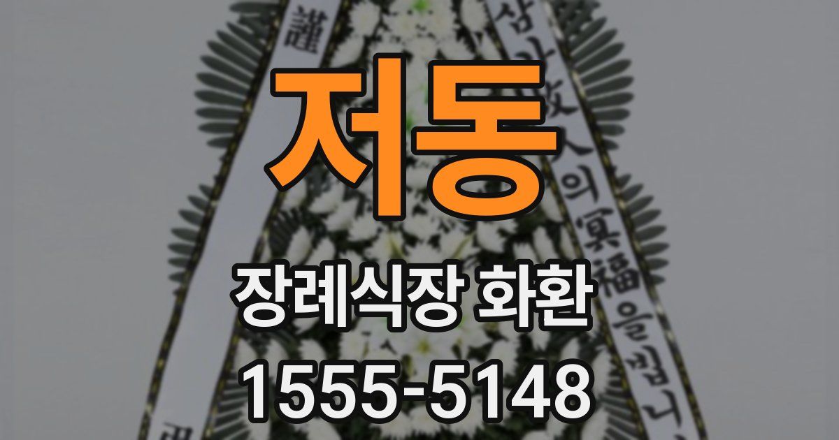 저동 장례식장 화환