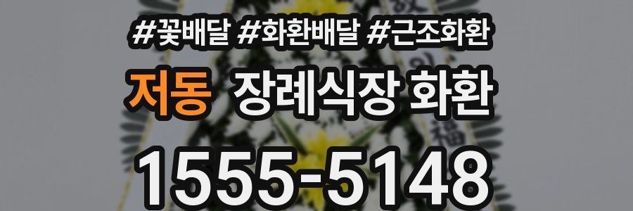 저동 장례식장 화환