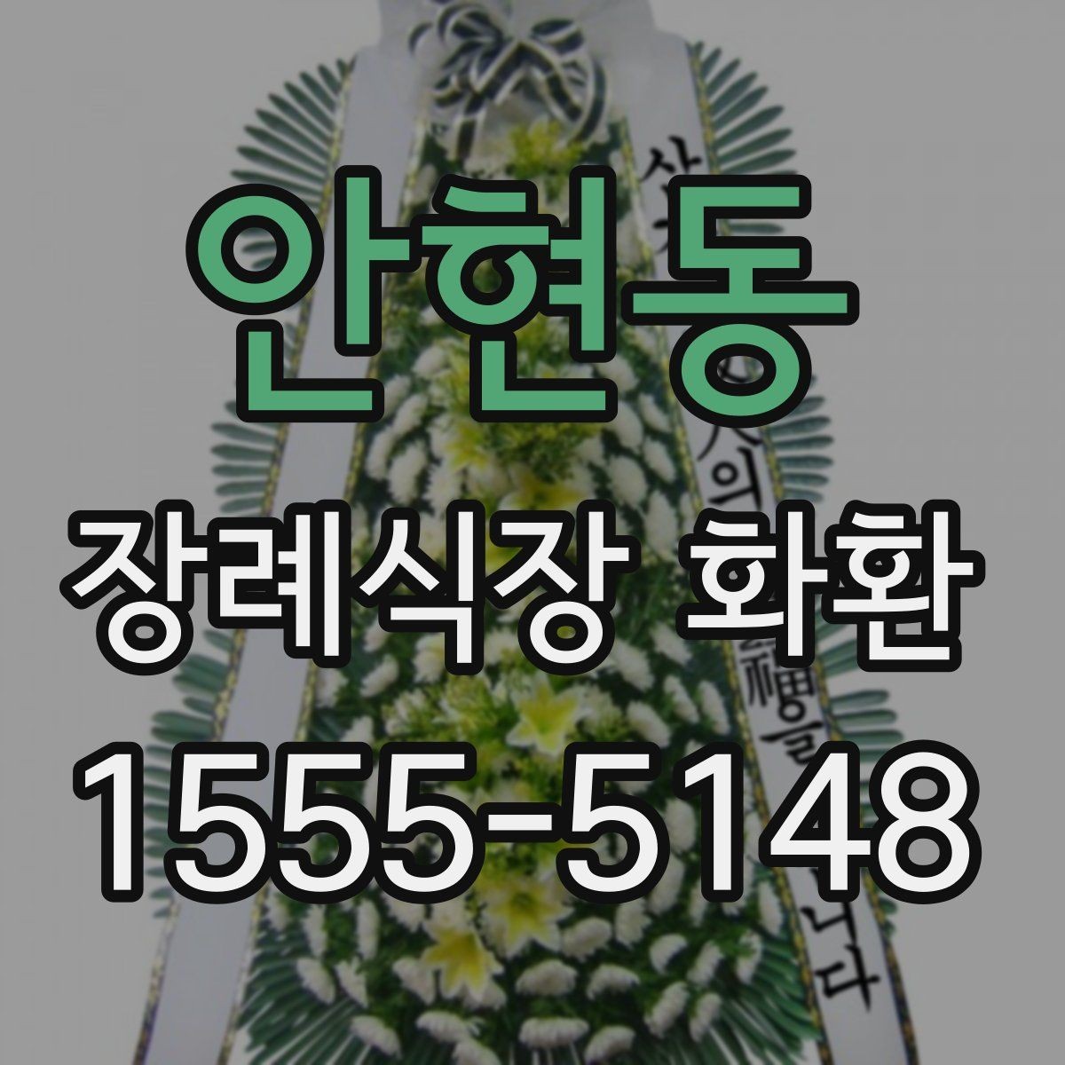 안현동 장례식장 화환 보내는 예절과 실수 방지 포인트