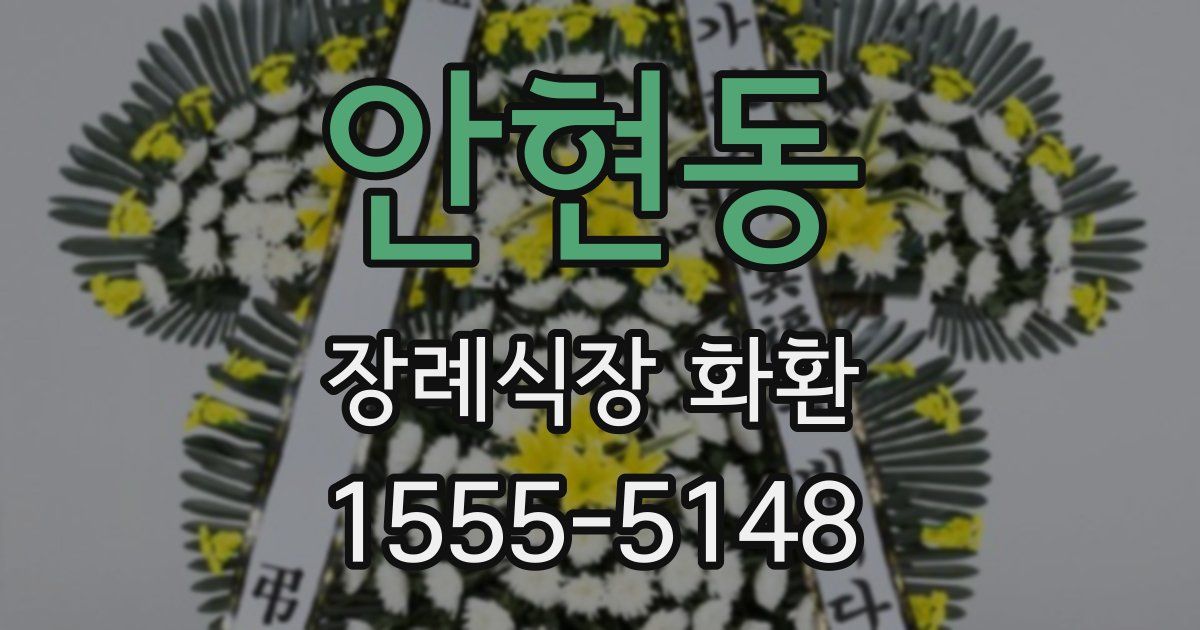 안현동 장례식장 화환