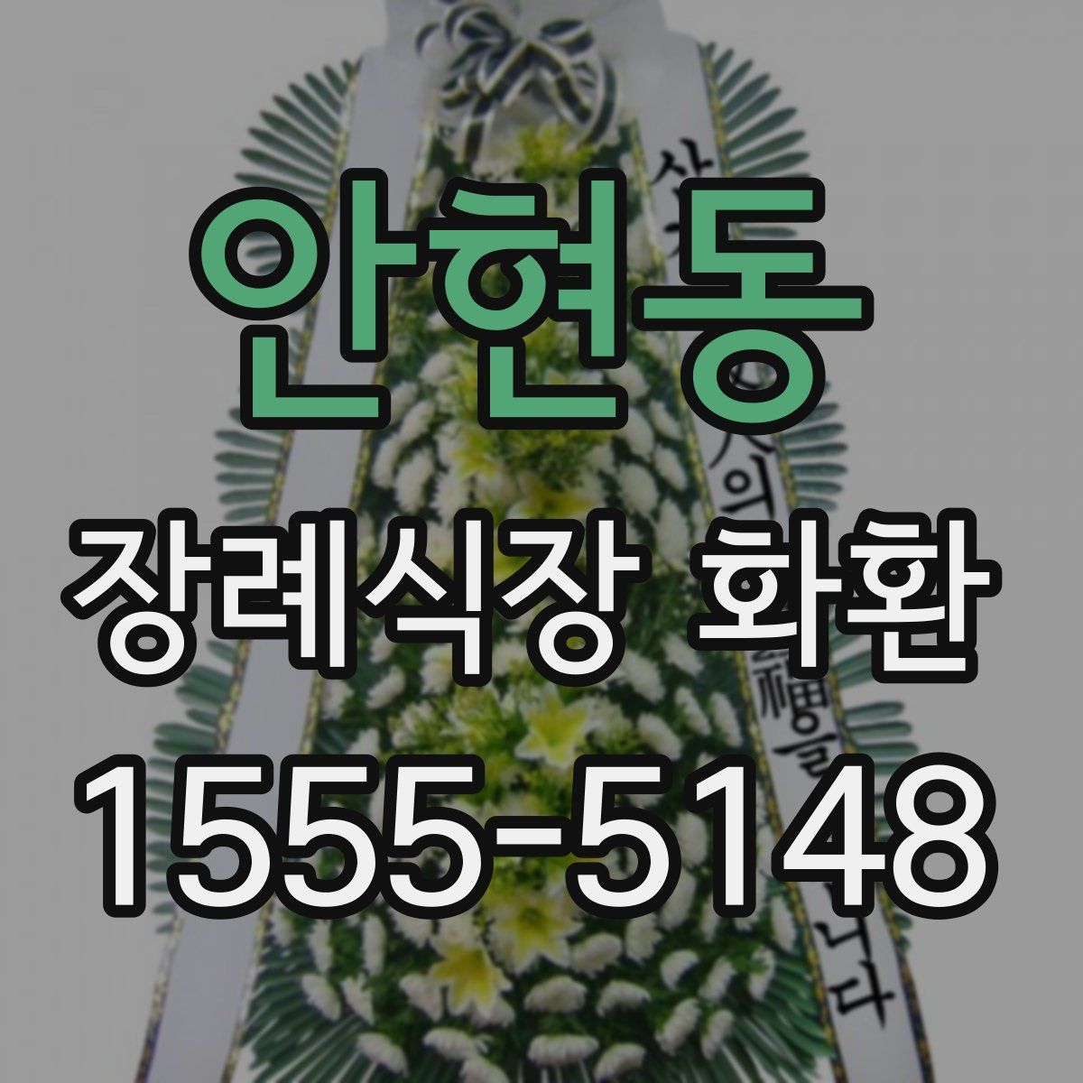 안현동 장례식장 화환
