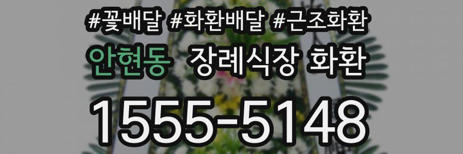 안현동 장례식장 화환
