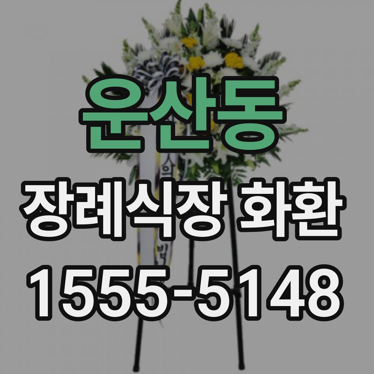 운산동 장례식장 화환