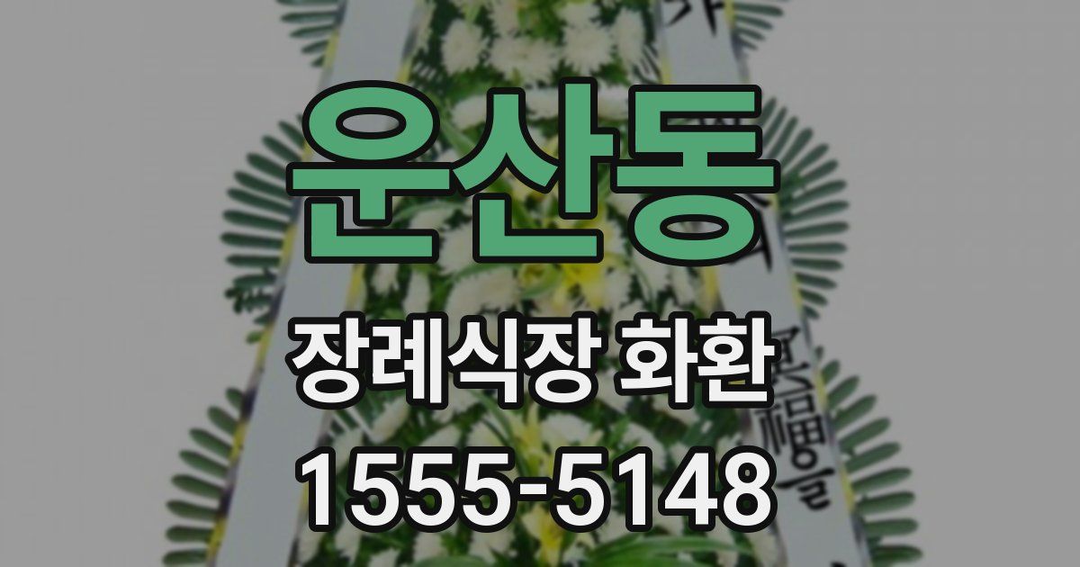 운산동 장례식장 화환